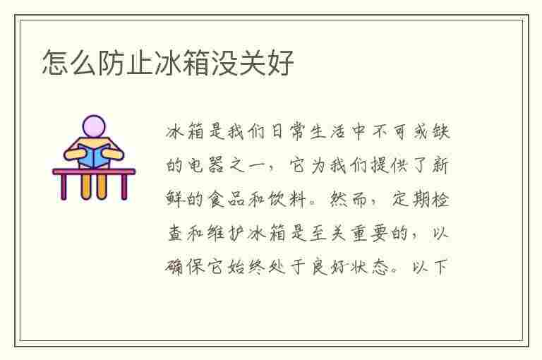 怎么防止冰箱没关好